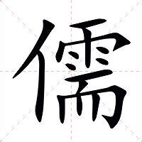 儒 意思|儒（汉语汉字）